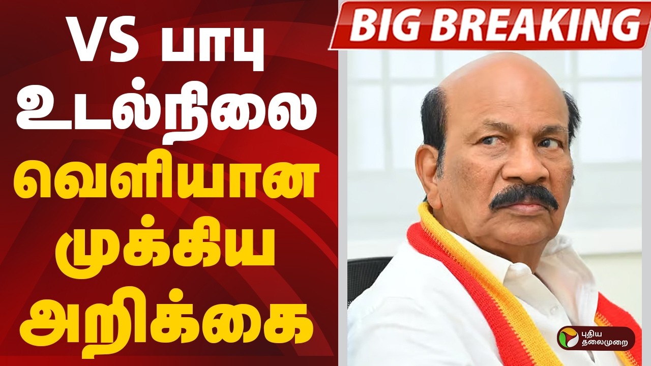#BREAKING:VS பாபு உடல்நிலை ..வெளியான முக்கிய அறிக்கை | TVK | VS Babu