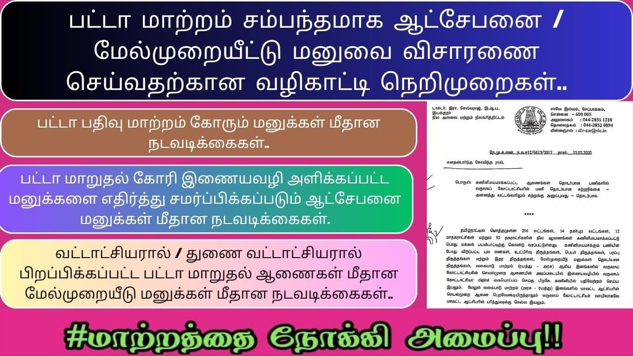 பட்டா மாற்றம் சம்பந்தமாக ஆட்சேனை / மேல்முறையீட்டு மனுவை விசாரணை செய்வதற்கான வழிகாட்டி நெறிமுறைகள்..