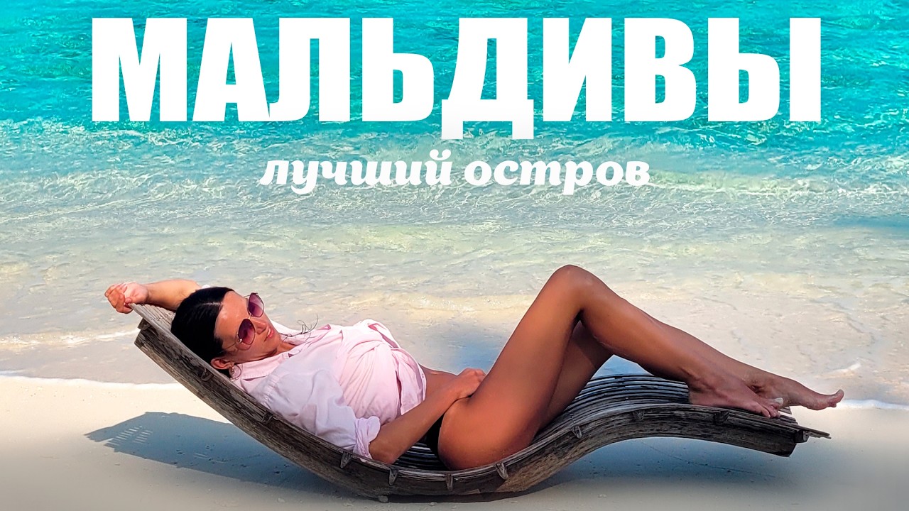 Мальдивы своим ходом СОЛО - путешествие на лучший локальный остров Кенду