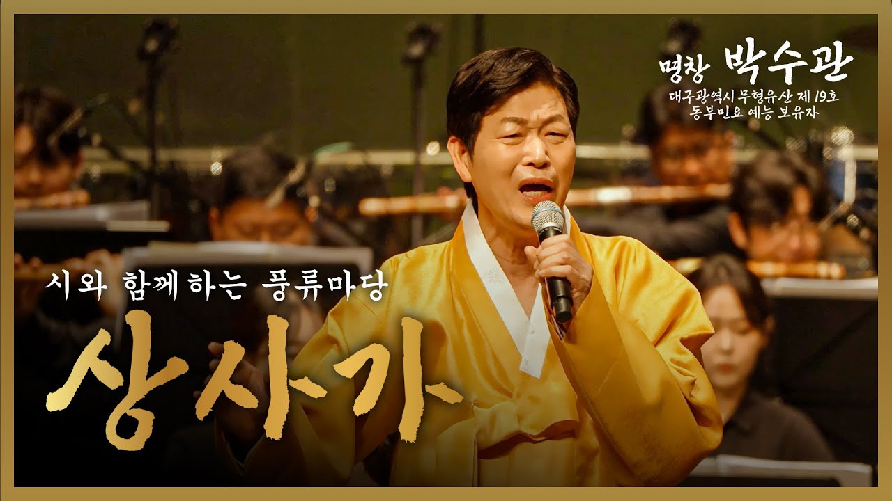 [동부민요] 박수관 - 상사가  #대구시립국악단 협연