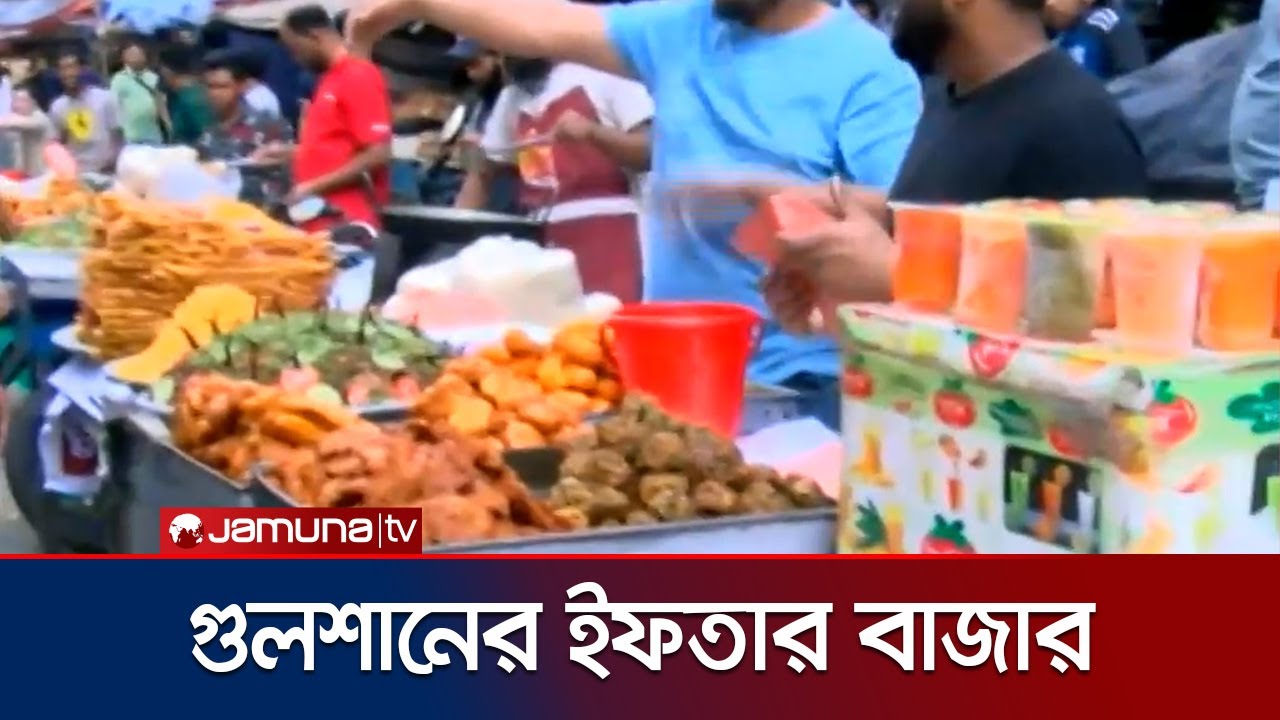 বাহারি খাবারের সমারোহে জমজমাট গুলশানের ইফতার বাজার | Dhaka Iftar | Jamuna TV