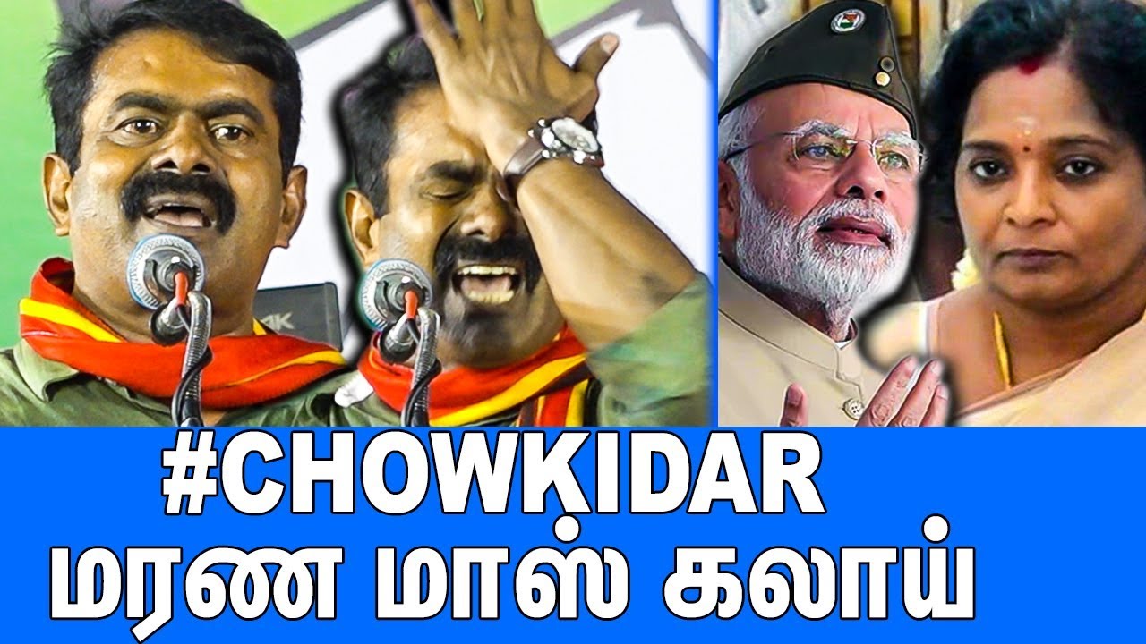 அரங்கையே அதிரவைத்த சீமானின் பேச்சு | Seeman Latest Speech At Mylapore | chowkidar meaning