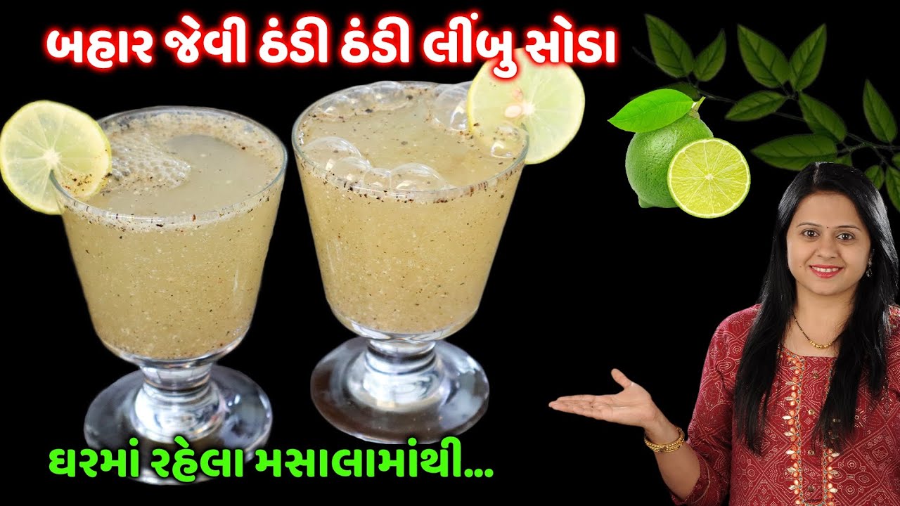 2 મિનિટમાં ઠંડી ઠંડી લીંબુ મસાલા સોડા | Limbu soda | Masala Soda Recipe