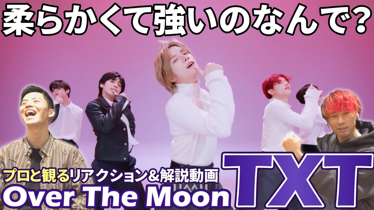 【TXT】未来のファッションショーはこうなるかも！？プロダンサーと観る  'Over The Moon' STUDIO CHOOM ORIGINAL リアクション&解説動画【reaction】