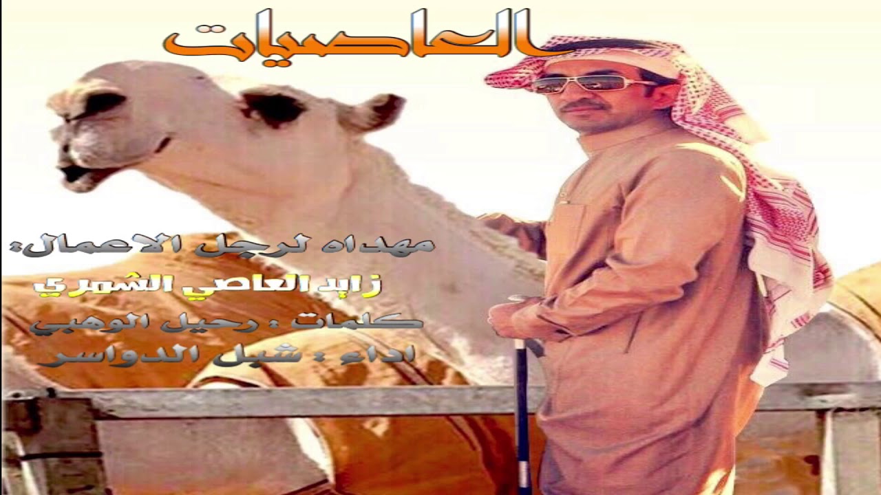 حصري و جديد✨العاصيات للمالك زايد العاصي كلمات : رحيل الوهبي  اداء : شبل الدواسر