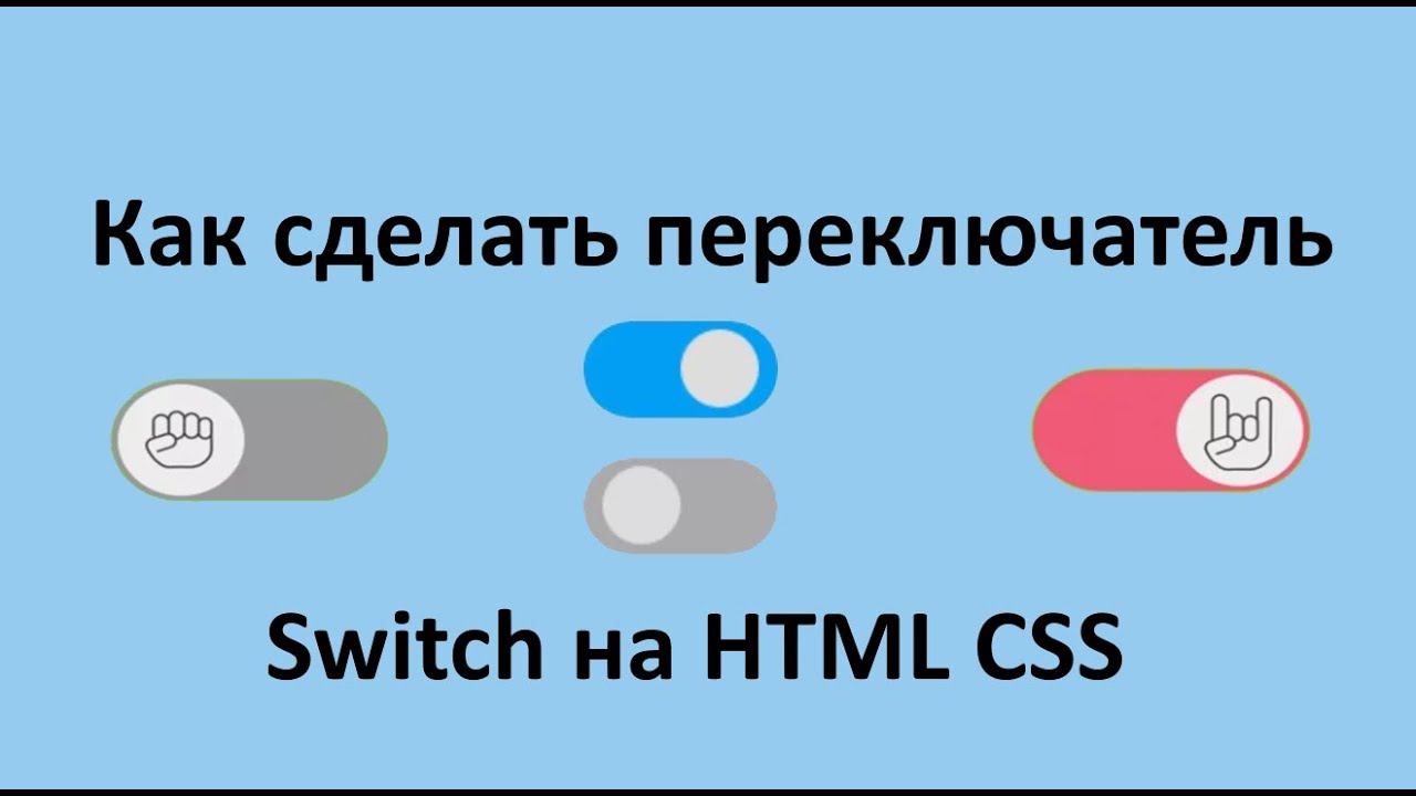 Как сделать переключатель Switch toggle на HTML CSS. Переключатель на веб-странице.