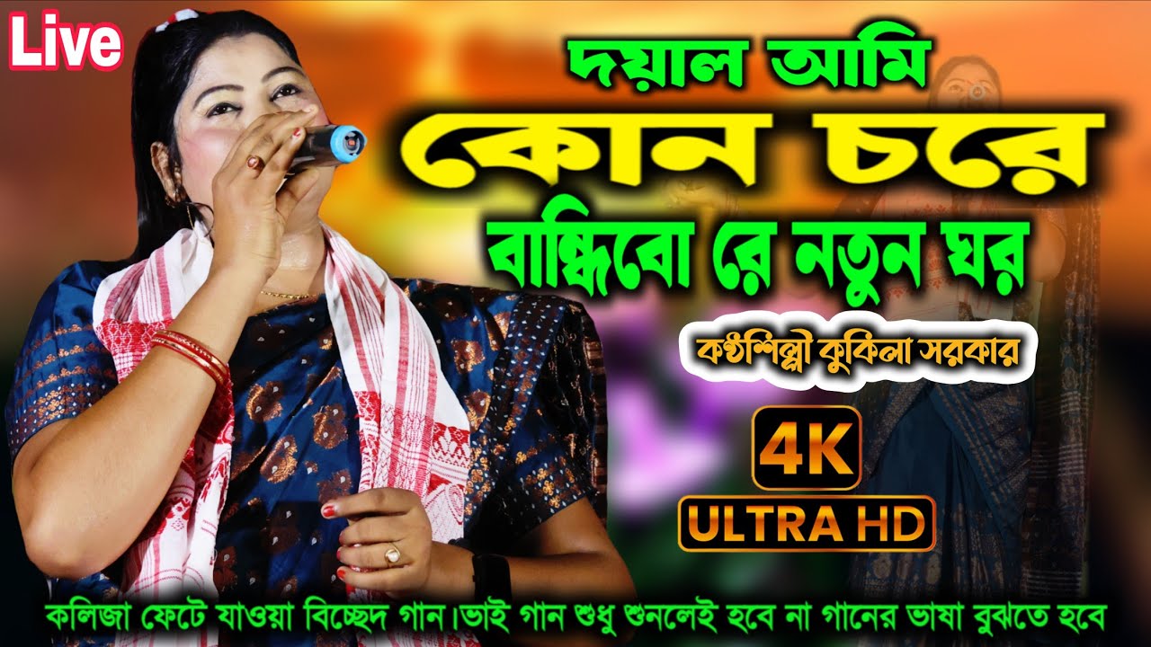 Doyal Ami Kon Chore Bandibo Noton Ghor || Bangla New Bissed Song‌ || Kukila Sarkar New Song.