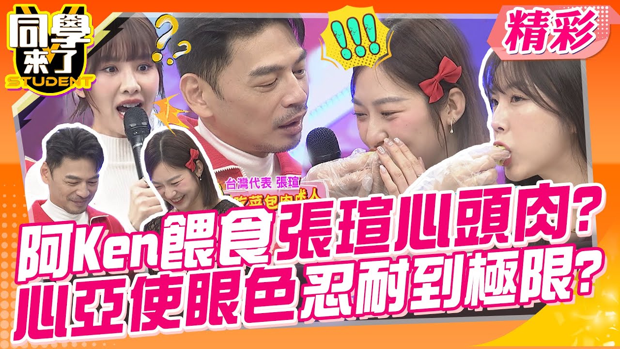 阿Ken餵食張瑄心頭肉?心亞使眼色忍耐到極限? 韓國妹真的好會吃~ | 張瑄、郭郭、Emma、子筑、西田、AIKO、高橋佳帆、安芝儇、南珉貞、趙娟週、MINGO@同學來了StudentsComing