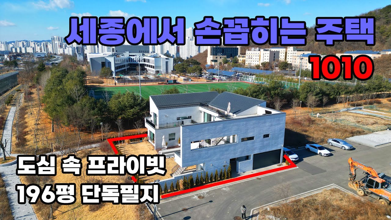 세종에서도 귀한 196평! 완벽한 프라이빗, 남향 탁 트인 전망의 단독주택 매매 - 백문부동산 문소장