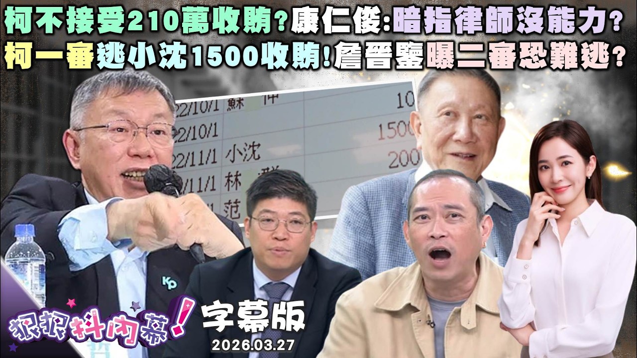 【字幕版】柯不接受210萬收賄?康仁俊:暗指律師沒能力?柯一審逃小沈1500收賄!詹晉鑒曝二審恐難逃?小沈1500就是後謝?鍾年晃:橘子不回來這原因?【狠狠抖內幕】2026.03.26