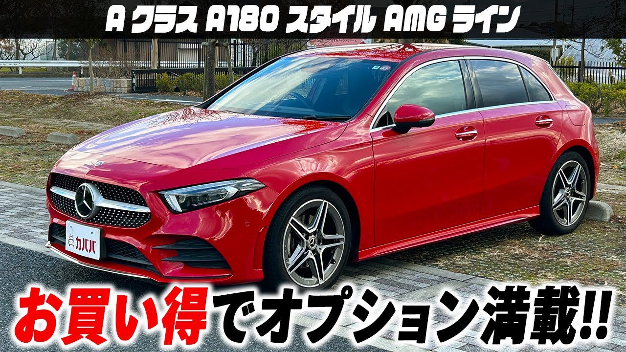 【Aクラス A180 スタイル AMGライン】オプション装備多数搭載のAクラスがカババに登場？！