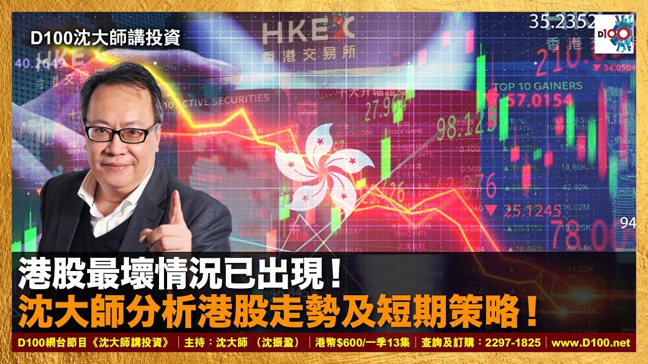 【首播】港股最壞情況已出現！沈大師分析港股走勢及短期策略！｜沈大師講投資｜沈大師 （沈振盈）