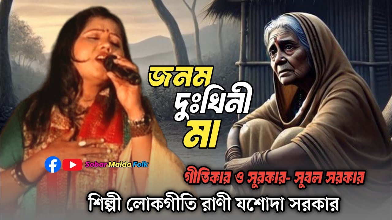 জনম দুখিনী মা তোমার হয়না তুলনা // Janma Dukhini Maa Tomar Hoina Tulona // Jashoda Sarkar / Sad Song