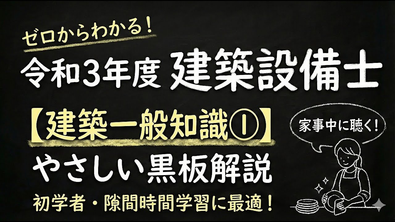 令和３年度　建築設備士　建築一般知識①