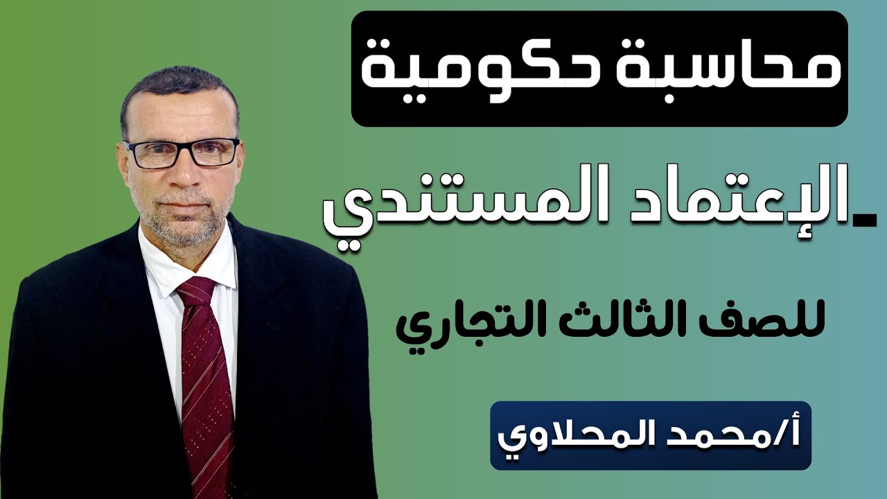 محاسبة حكومية الاعتماد المستندي للصف الثالث التجاري -  أ /محمد المحلاوي