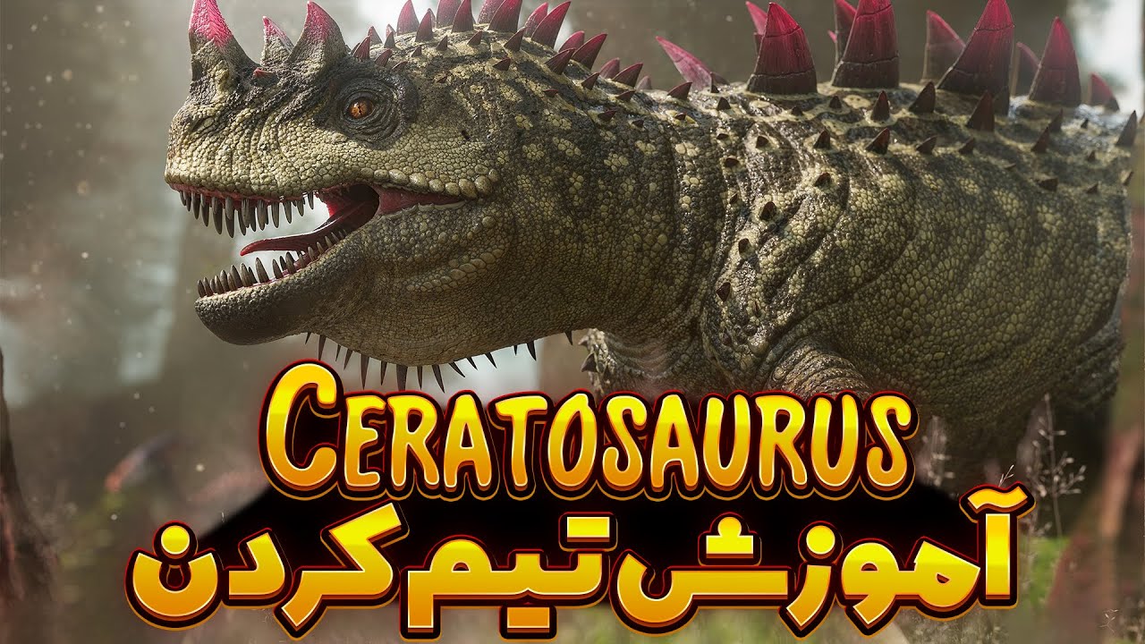 آموزش تـــــــــــــــــــیم کردن Ceratosaurus