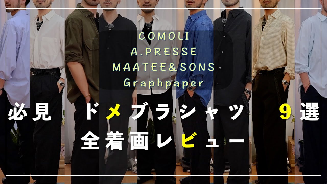 【必見】大人男子ドメブラシャツ9選着画ファッションレビュー#comoli #apresse #graphpaper