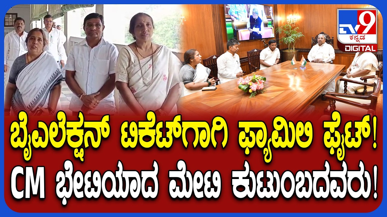 HY Meti Family CM Meet: ಟಿಕೆಟ್​ಗಾಗಿ ಸಿಎಂ ಭೇಟಿಯಾದ HY ಮೇಟಿ ಕುಟುಂಬ ಸದಸ್ಯರು | #TV9D