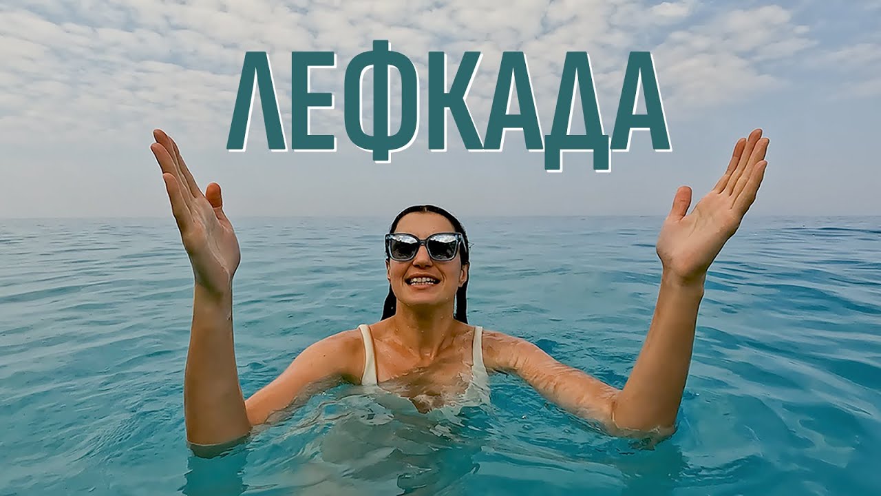 Остров Лефкас | На море в Греции | Порто Кацики и другие пляжи