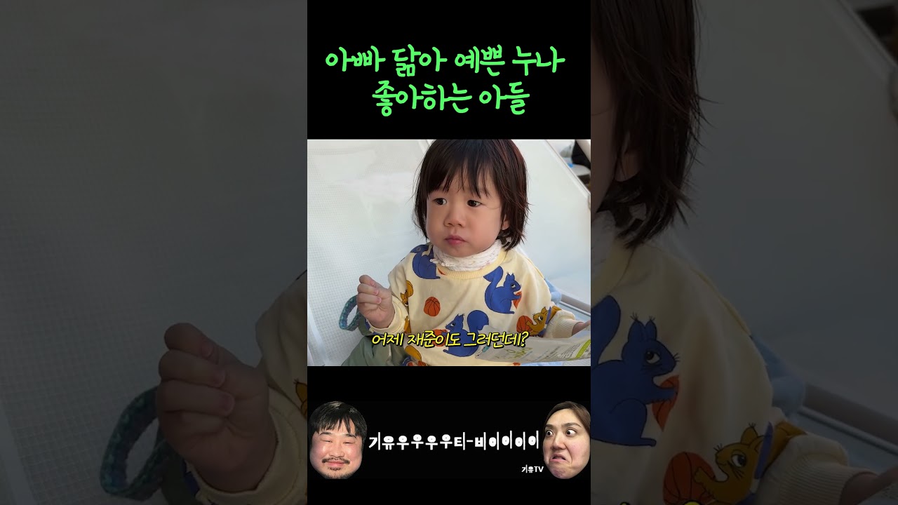 예쁜 누나 좋아하는 강재준 아들