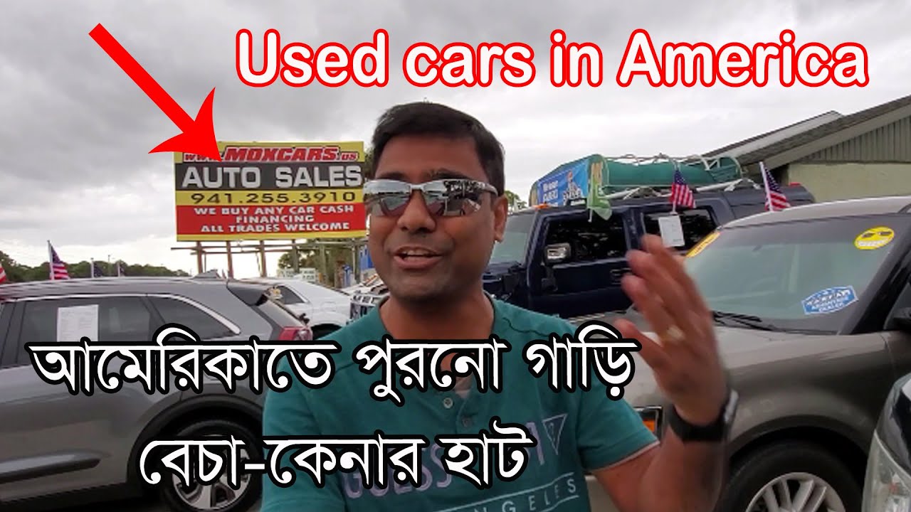আমেরিকাতে পুরোনো গাড়ি বেচা-কেনার হাট। Used cars in America |