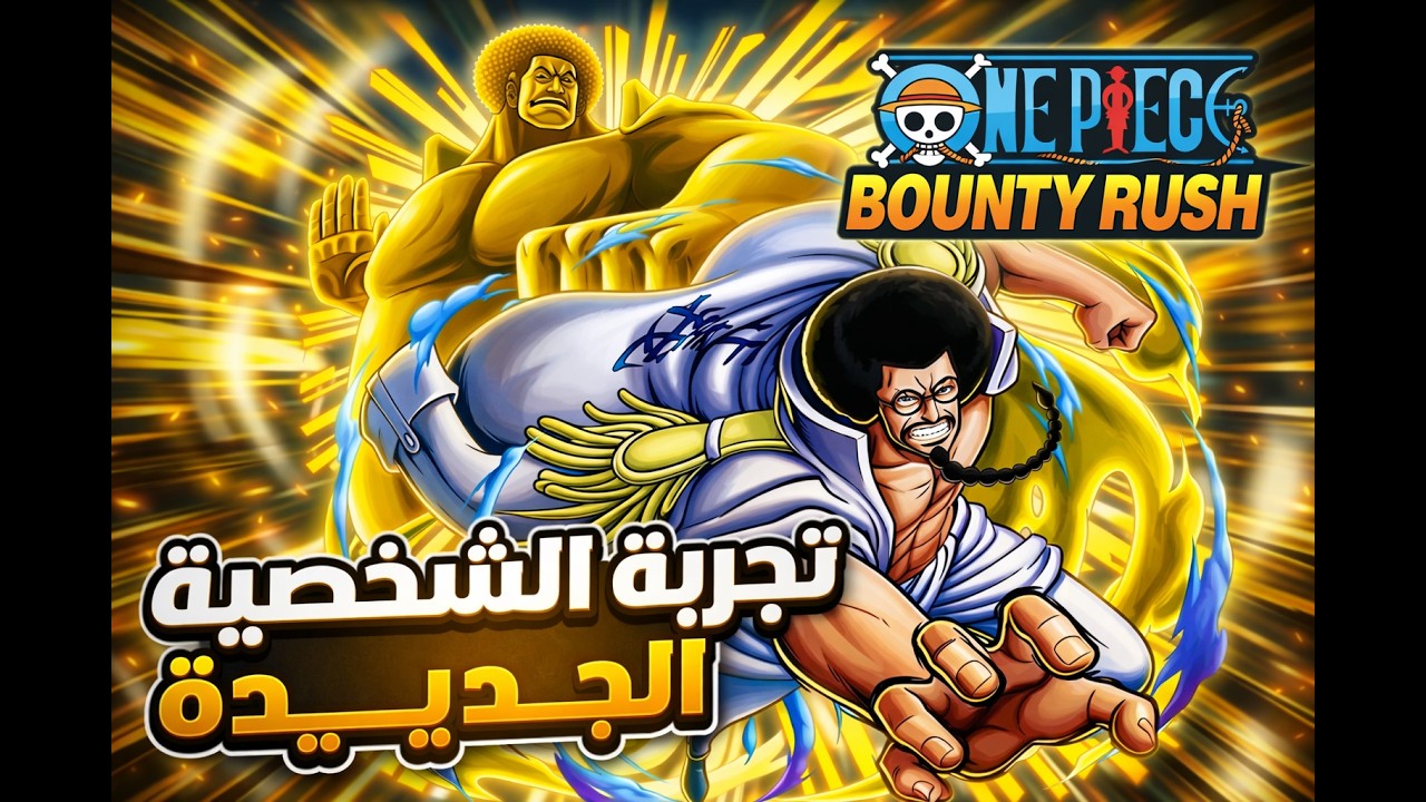 نجرب الشخصية الجديدة  One Piece Bounty Rush