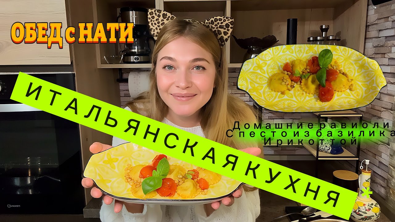 Обед с Нати/ Домашние равиоли с песто из базилика и рикоттой 