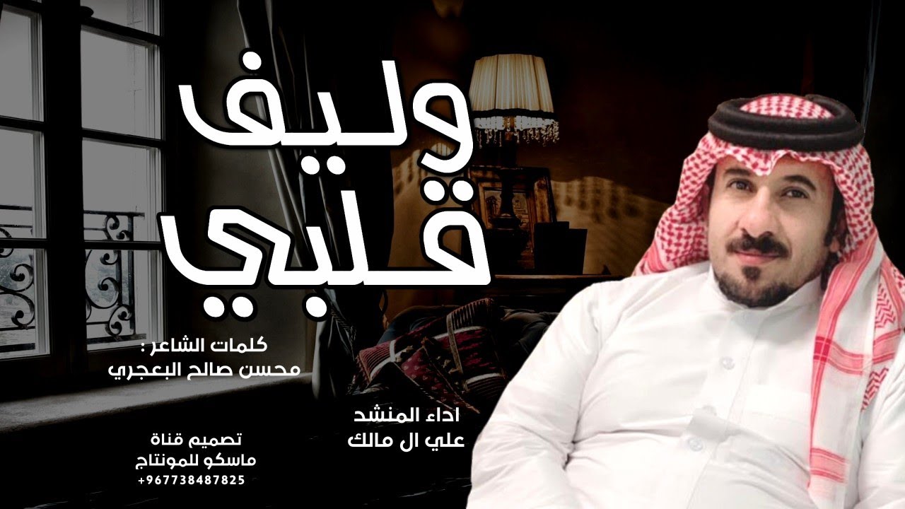 وليف قلبي - علي ال مالك ، اجمل جديد طرب (حصرياً)