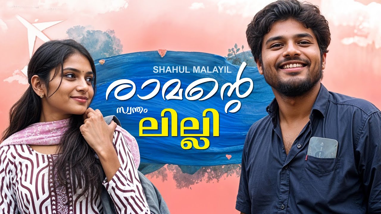 രാമൻ്റെ സ്വന്തം ലില്ലി SHAHUL MALAYIL MALAYALAM STORY