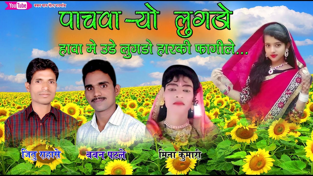 पाचवा-यो लुगडो हावा में उड़े लुगडो हार की फागीले Gayak Jitu kumar,mina kumari बबन पटले