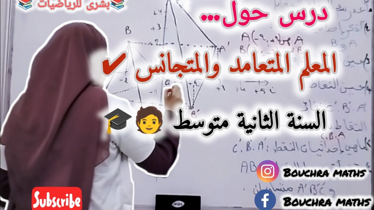 ✔️تمارين حول المعلم المتعامد والمتجانس للسنة الثانية متوسط 🧑‍🎓#رياضيات#السنة_الثانية_متوسط#مراجعة