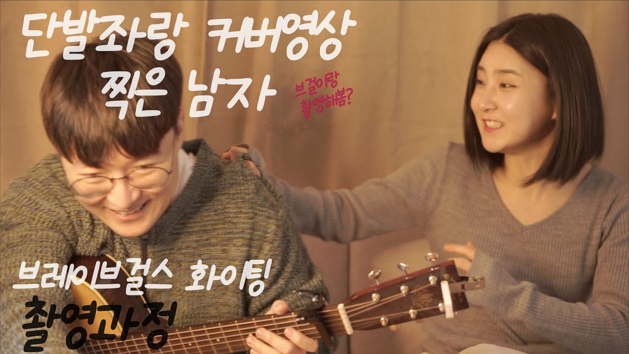 브레이브걸스랑 커버해봤어? (촬영과정)