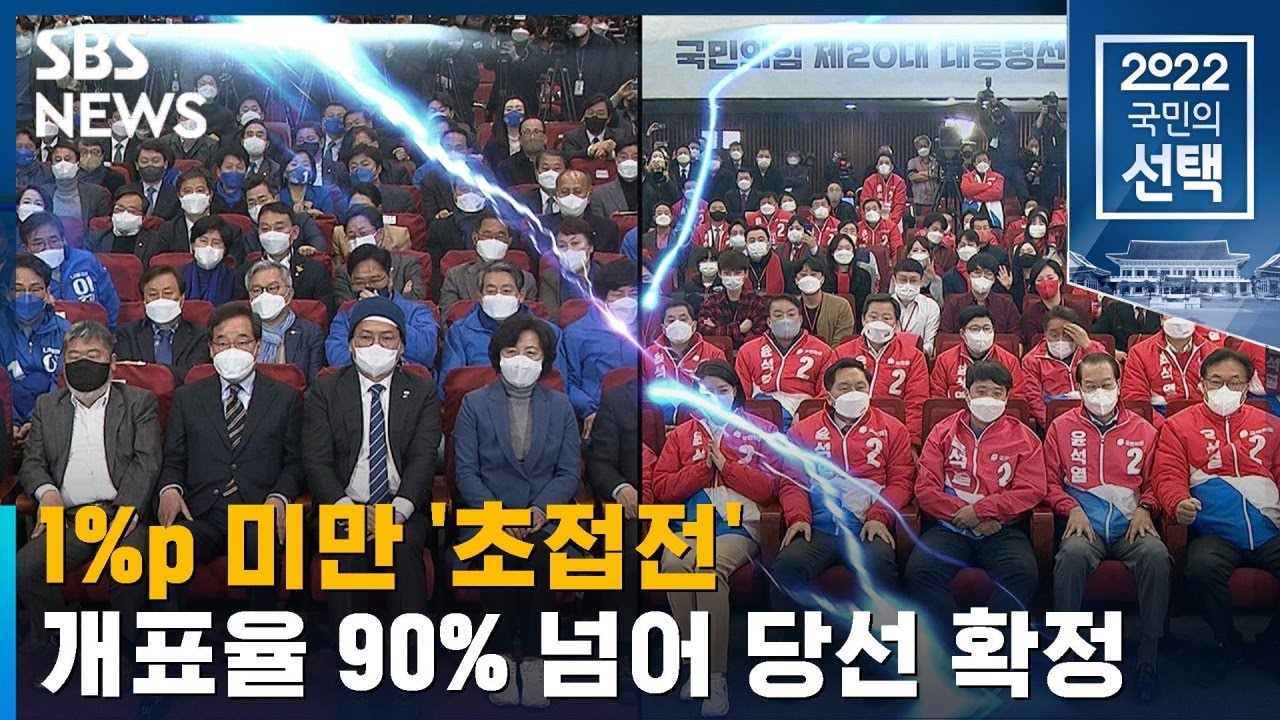 피말린 1%p 미만 초접전…개표율 90% 넘어 당선 확정 / SBS