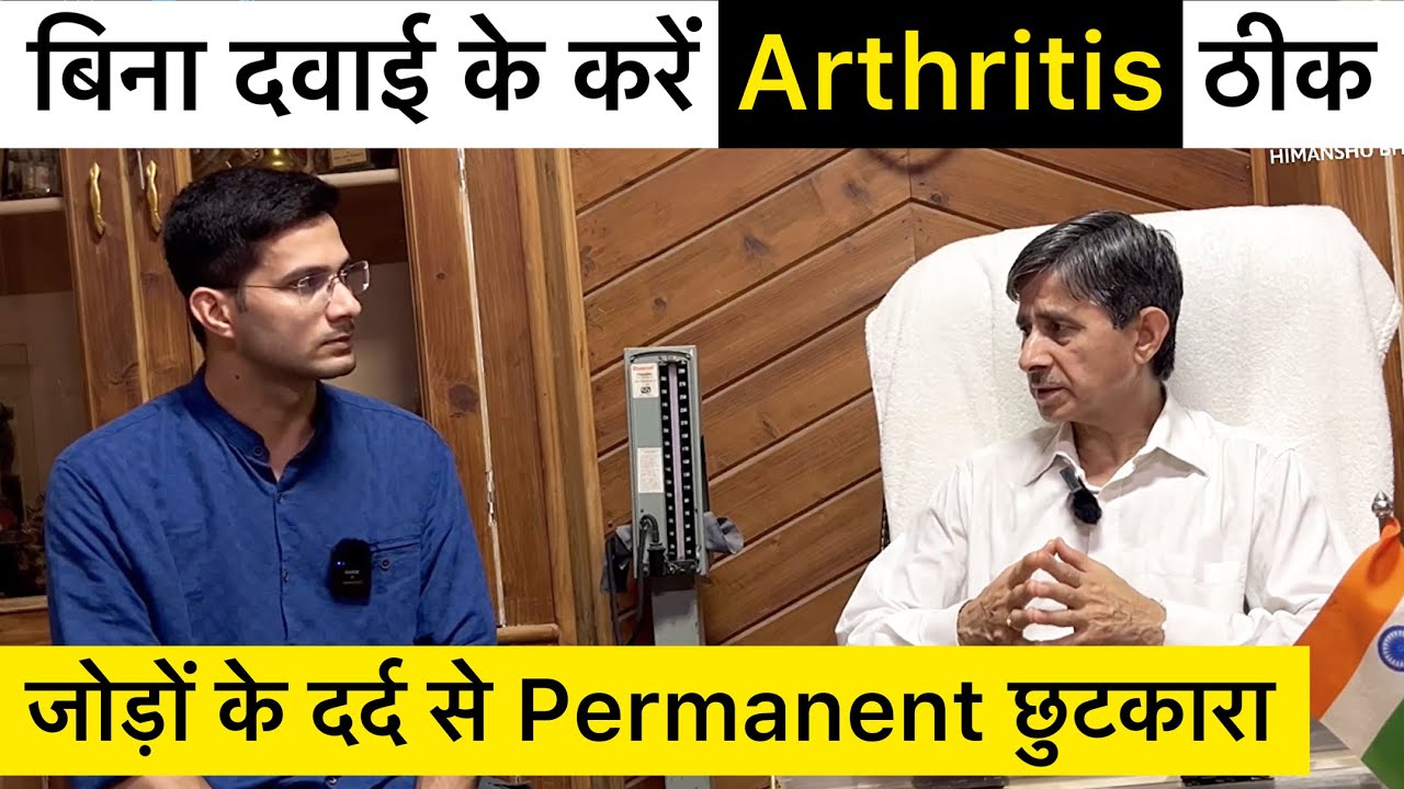 Arthritis Treatment Without Medicines | Rheumatoid Arthritis | Osteoarthritis | Jodo mein dard