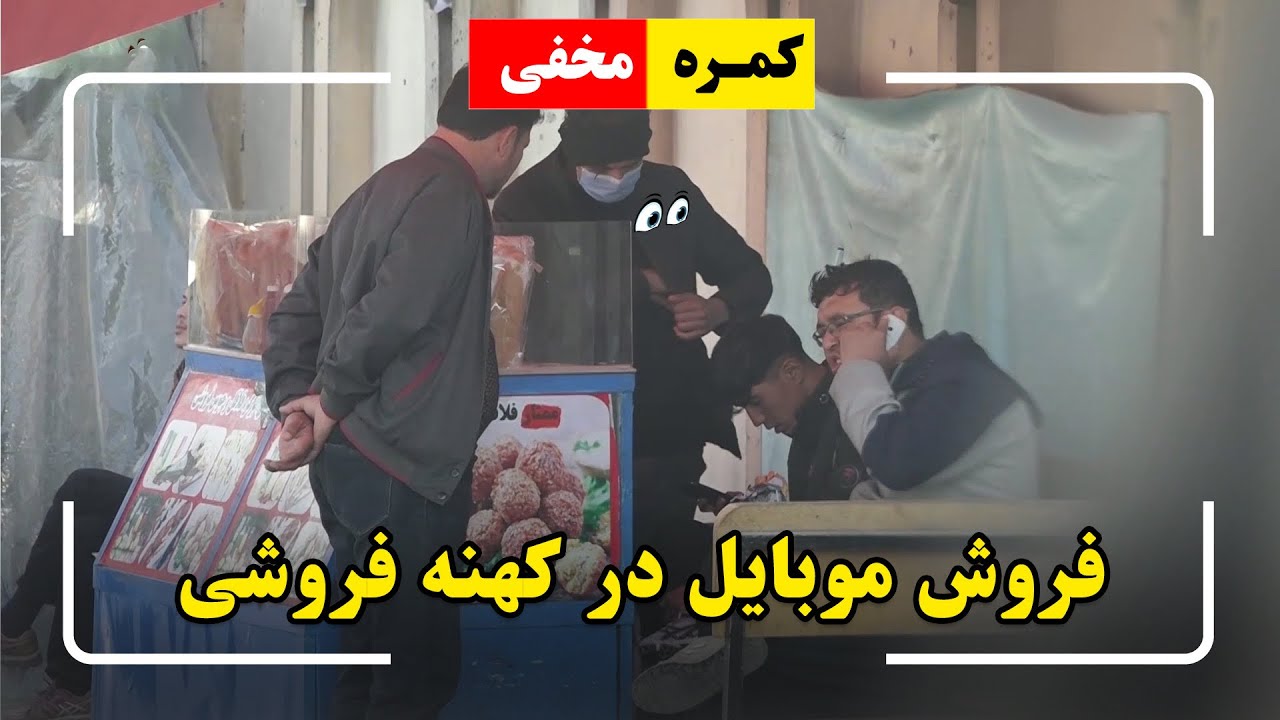 Hidden Camera: Selling mobile phones in secondhand items stores/کمره مخفی: فروش مبایل در کهنه فروشی