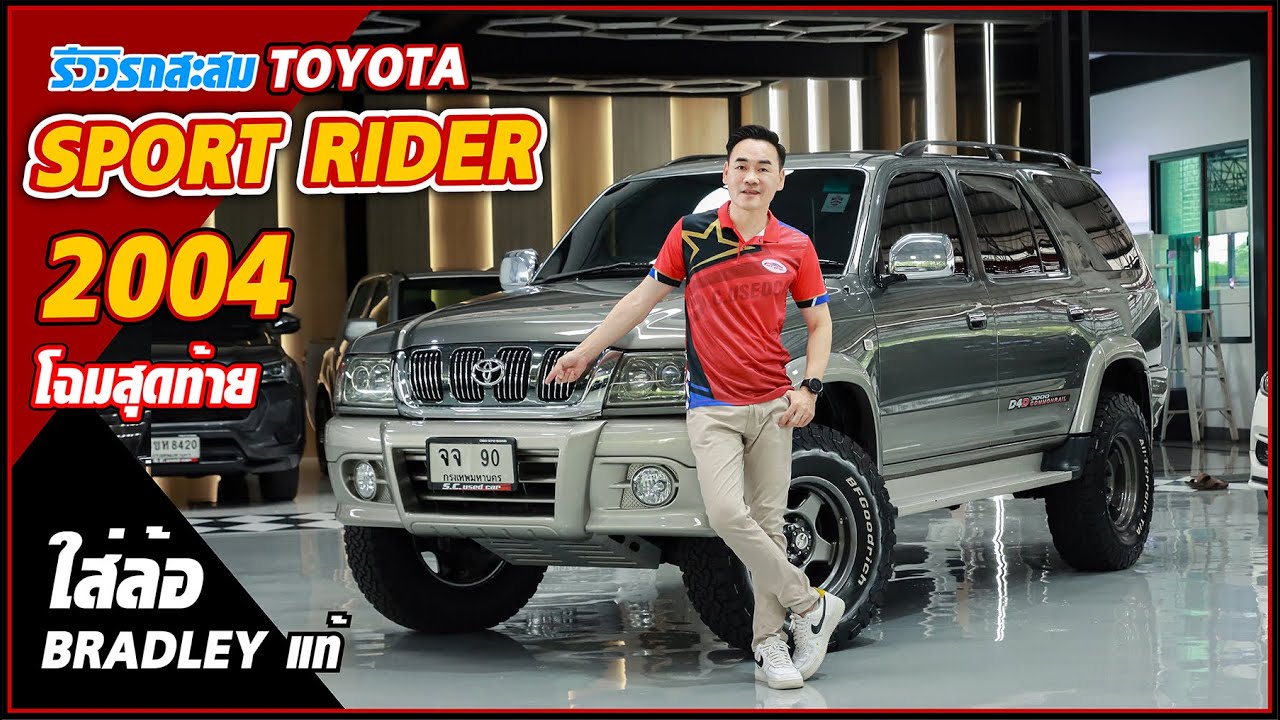 รีวิวรถสะสม TOYOTA SPORT RIDER เครื่อง 3,000 D4D ปี 2004 โฉมสุดท้าย ใส่ BRADLEY ล้อแม็กแท้