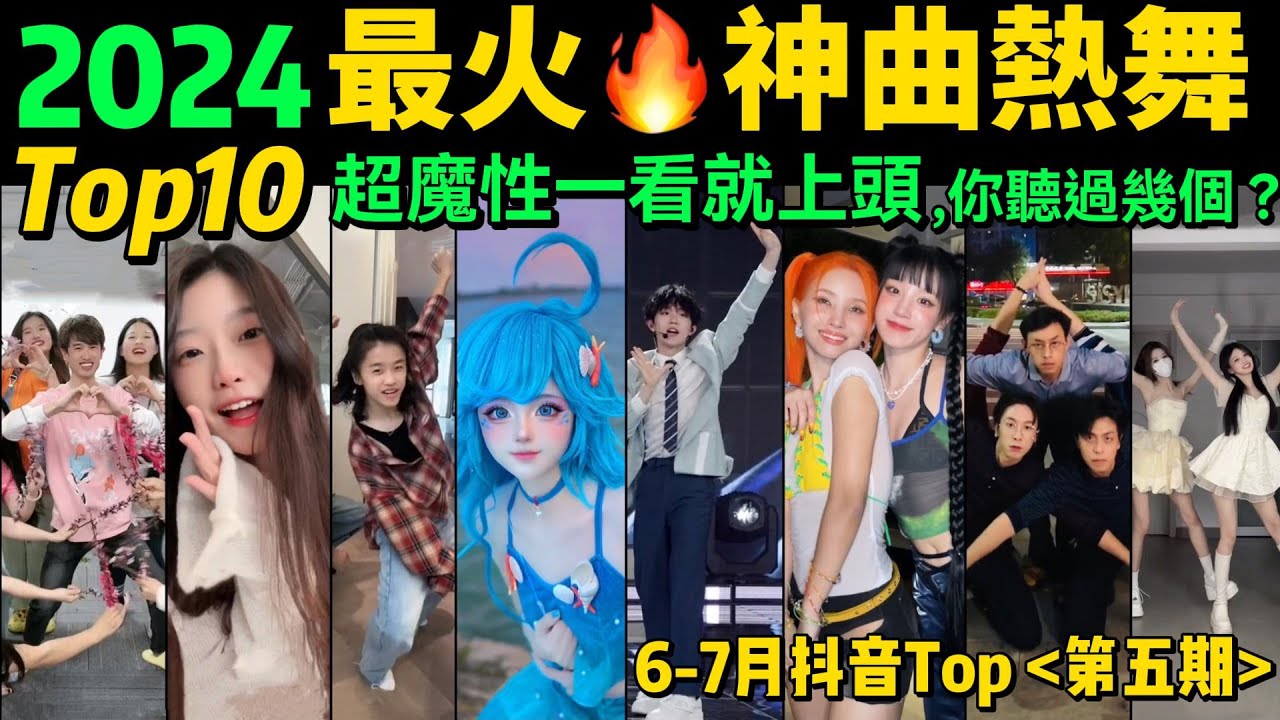 2024全網最火🔥神曲熱舞TOP10‼️越看越上頭，試試看完你會被哪首洗腦❓【第5期】盤點6-7月播放量破億的洗腦神曲&熱舞❗️抖音神曲｜舞蹈串燒｜Tiktok熱門｜甜妹手勢舞｜tiktokdance