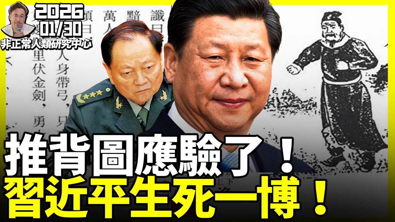 推背圖預言成真！習近平動張又俠應驗了預言！保黨還是滅習？反習派面臨生死抉擇，習近已沒有選擇，大清洗將是唯一手段！