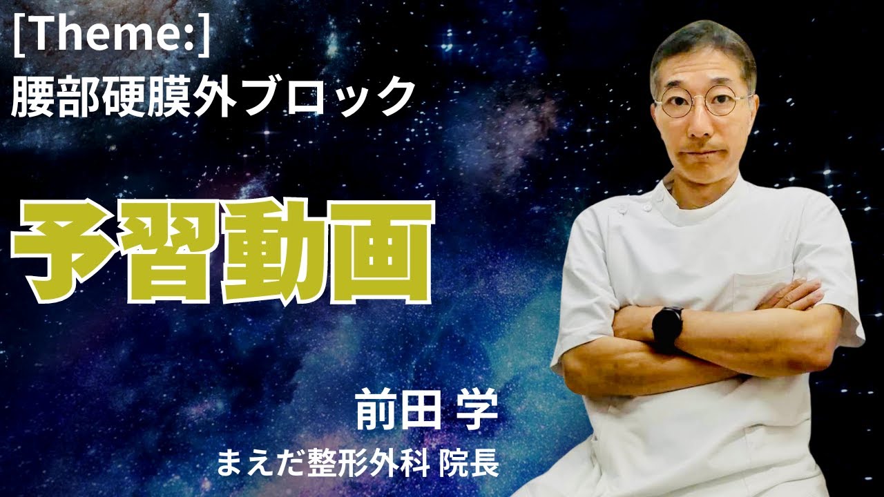 【予習動画】わちゃわちゃ系ハンズオン　「硬膜外ブロック」 by 前田 学先生