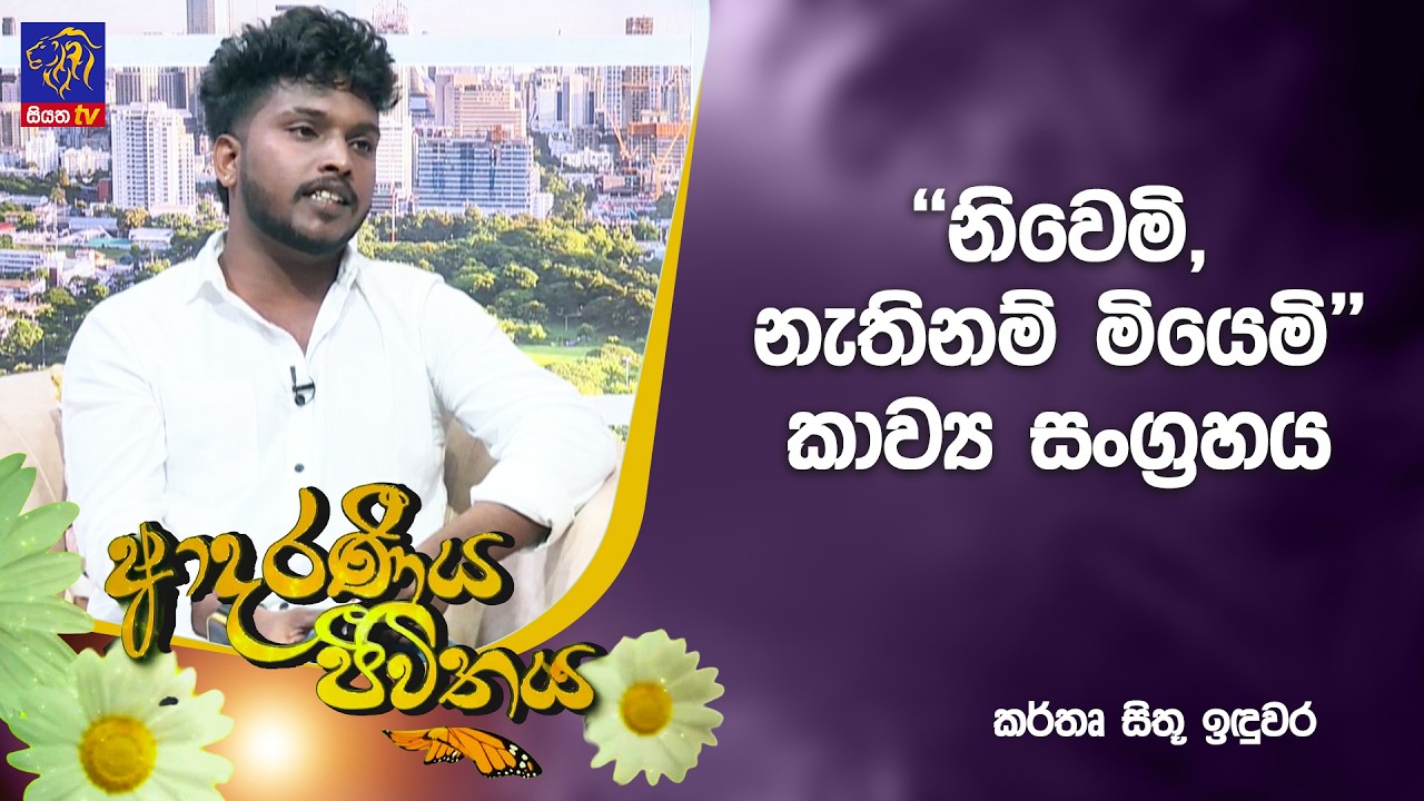 ''නිවෙමි, නැතිනම් මියෙමි'' කාව්‍ය සංග්‍රහය  | Adaraneeya Jeewithaya | Sithu Induwara