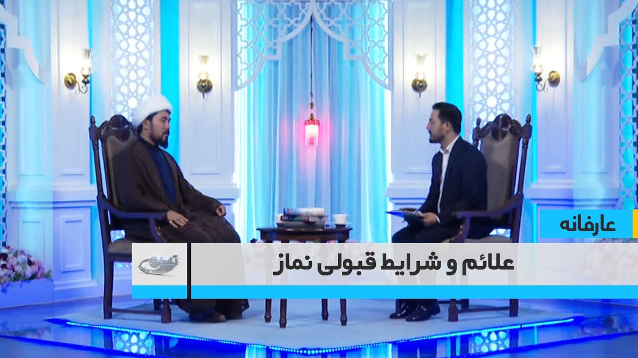 علائم و شرایط قبولی نماز _ عارفانه _ 1404/05/16