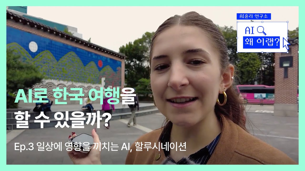 AI로 한국 여행을 할 수 있을까? | AI 왜 이랩? Ep.3 | NC문화재단