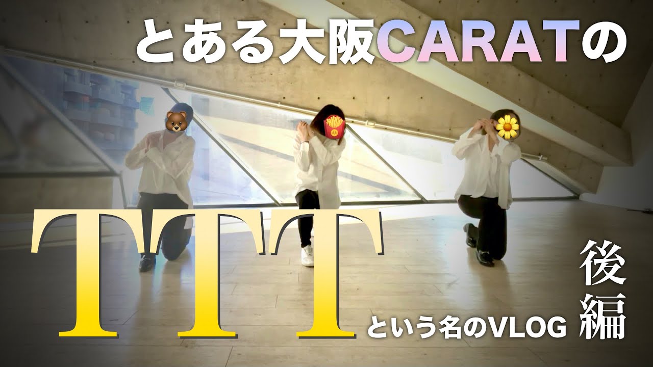 ボカチになりたい 〜TTT後編〜【GOING CARAT/ゴカ】