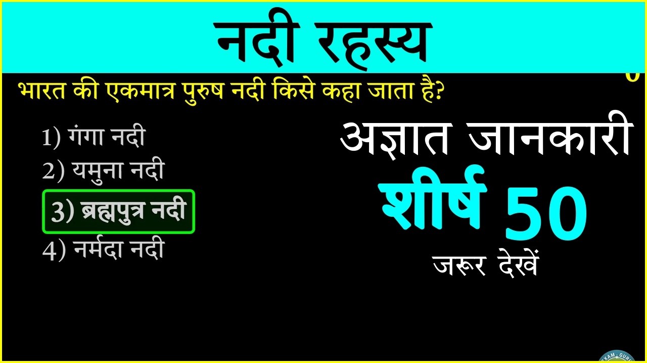 भारतीय नदियों के बारे में 50 अद्भुत तथ्य