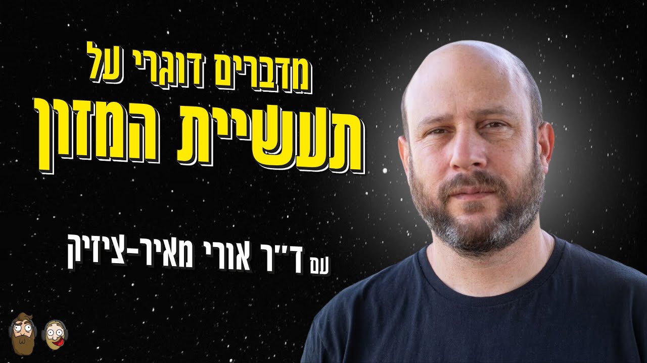 מדברים דוגרי על תעשיית המזון עם ד״ר אורי מאיר-ציזיק