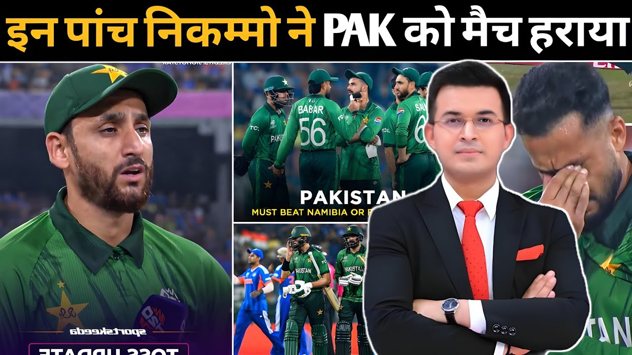 इन पांच निकम्मो ने पाकिस्तान को मैच हराया ! बाबर आजम हुआ फिर फ्लॉप ! Pakistan team 