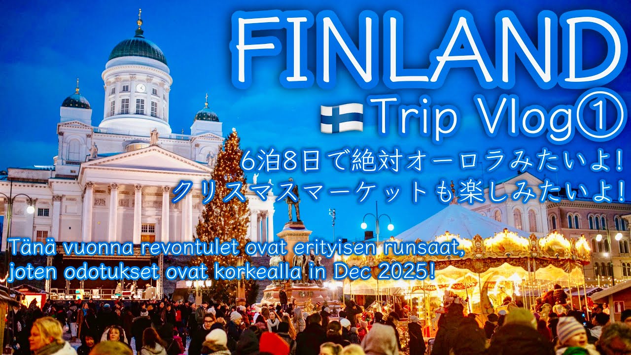 【🇫🇮北欧 フィンエアー ビジネスクラスで行く初めてのフィンランド Vlog① オーロラ当たり年だから絶対見たい！】