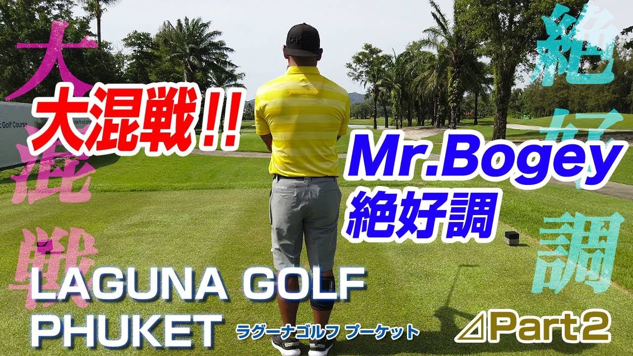 南の楽園プーケットでエンジョイゴルフ！！過去一調子いいかも？LAGUNA PHUKET#2【タイ ゴルフ】