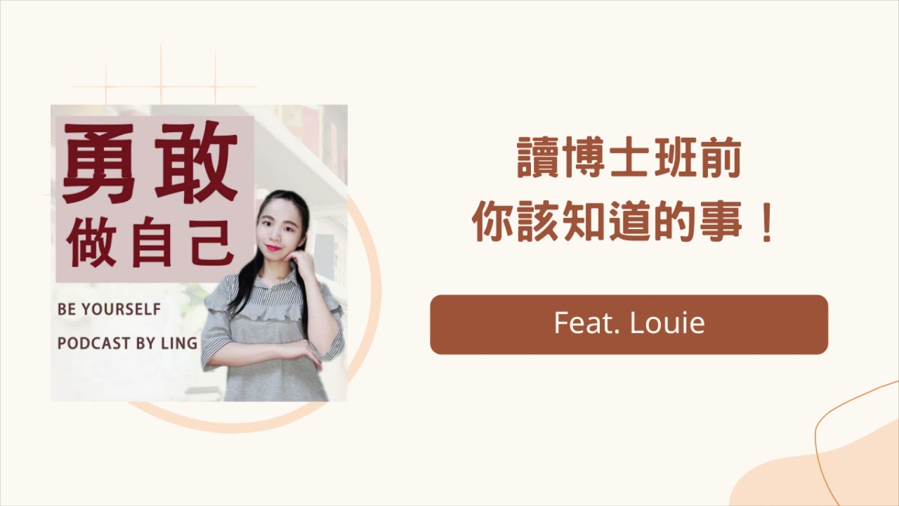 Ep 01 讀博士班前，你該知道的事！Feat  Louie