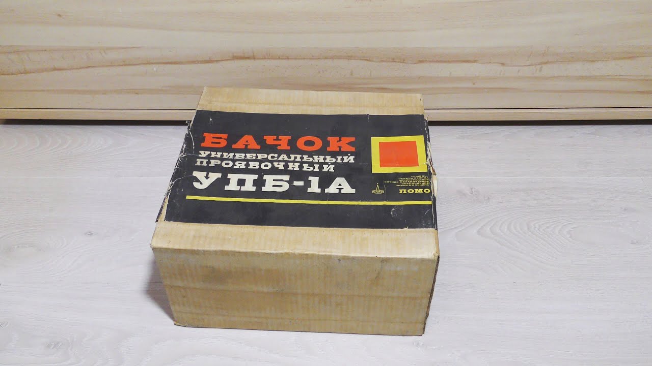 Универсальный проявочный бачок кинобачок УПБ-1а для кинопленки